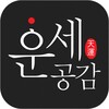 운세공감 - 2024년 토정비결, 사주, 궁합 icon