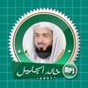 تلاوات خاشعة ومؤثرة للشيخ خالد الجليل بدون انترنت icon