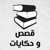 قصص وحكايات ممتعة بدون نت icon