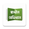 Icono de Shadhin Ovidhan