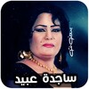 اغاني ساجدة عبيد icon