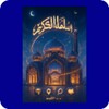 أسلم لله الكريم - Aslam Lillah 아이콘