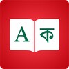 أيقونة Bengali Dictionary