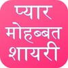 Love Shayari Hindi 2023 icon