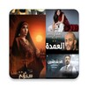 Icono de مسلسلات رمضان 2024 بدون نت