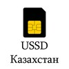 USSD справочник - Казахстан icon