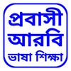 আরবি ভাষা icon