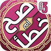 لعبة صح خطأ - المعرفة الاسلامية العاب ذكاء معلومات icon