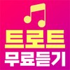 트로트 무료듣기 icon