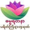 أيقونة ဓမ္မရတနာ-ပရိတ်ကြီး(၁၁)သုတ်