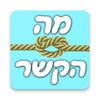 מה הקשר icon