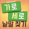 가로세로 낱말찾기 - 단어 연구소 icon