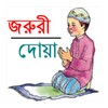 জরুরী দোয়া icon