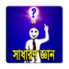 সাধারণ জ্ঞান ২০১৬ 图标