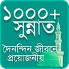 Icono de ১০০০ সুন্নাত - দৈনন্দিন জীবনে প্রয়োজনীয়