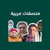 أيقونة ملصقات عربية