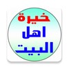 خيرة اهل البيت عليهم السلام icon