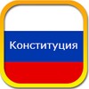 Конституция РФ (беспл.) icon
