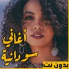 اغاني سودانيه منوعه بدون نت icon