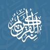 النور-القرآن الكريم icon