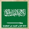 إذاعة القرآن من السعودية icon