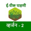 E-Peek Pahani ई-पीक पाहणी icon