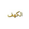 Icono de Surah Al-Kahf