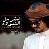 جميع شيلات والبومات بدر العزي الفنية icon