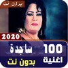 اغاني ساجدة عبيد 2020 بدون نت + جميع اغاني اردح icon