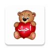 ملصقات حب وغرام رومانسية WASt icon