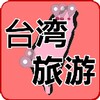 台灣旅遊景點,民宿,美食推薦 icon