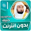 عبدالودود حنيف بدون نت القران icon