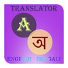 English Bengali Translator icon