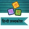 Hindi Shabdkosh icon
