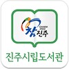 진주시립도서관 icon