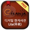 [e한자]디지털 한자사전 e-hanja Lite icon