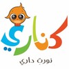 أغاني الأطفال كناري icon