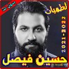 لطميات حسين فيصل بدون نت icon