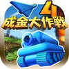 成金大作戦決定版4 icon