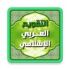 التقويم العربي الإسلامي 2016 आइकन