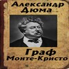 Граф Монте-Кристо icon