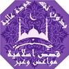 قصص اسلامية مواعض وعبر icon