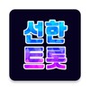 선한스타 - 가왕전, 기부, 트롯, 오디션 스타 응원 icon