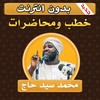 محاضرات وخطب محمد سيد حاج icon