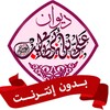 ديوان الإمام علي بن أبي طالب icon