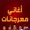 أغاني مهرجانات مصرية بدون نت icon