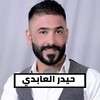 اغاني حيدر العابدي بدون نت icon