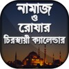 নামাজ রোজার চিরস্থায়ী ক্যালেন্ডার icon