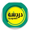 شات السعودية تعارف icon