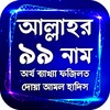 Pictogramă আল্লাহর ৯৯ নামের অর্থসহ ফজিলত